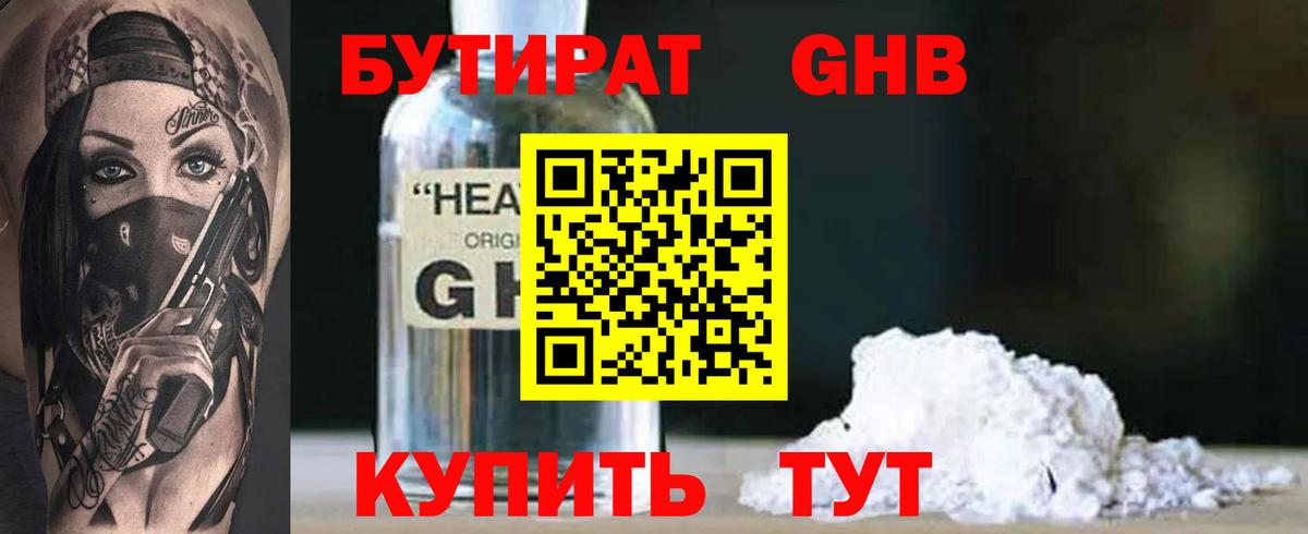 БУТИРАТ  Бутират GHB  Вход с VPN  Пенза 