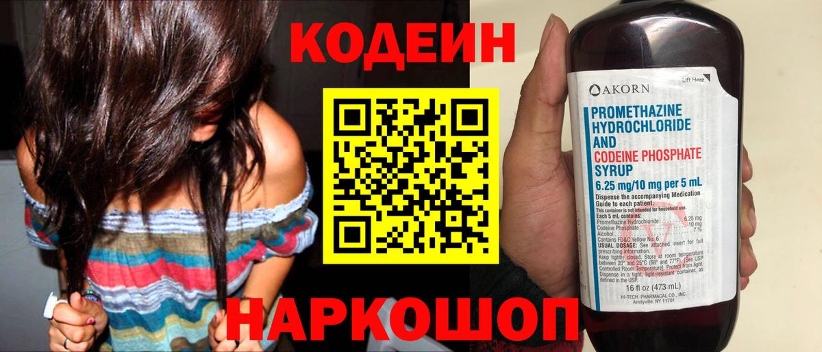Кодеиновый сироп Lean Purple Drank  Кодеин Purple Drank  Вход с VPN  Пенза 